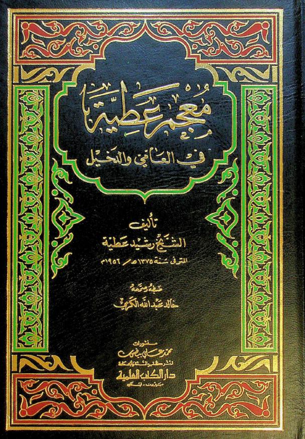  معجم عطية في العامي والدخيل