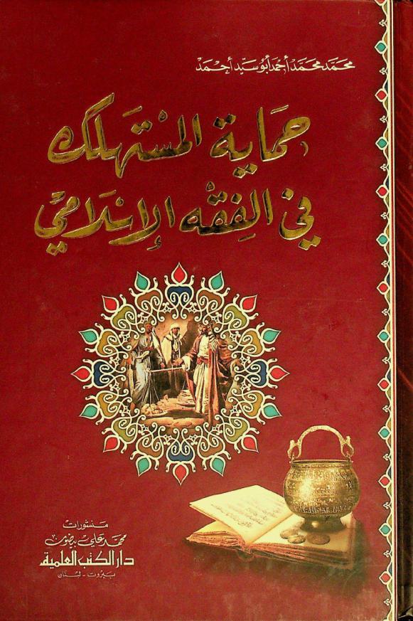 حماية المستهلك في الفقه الإسلامي