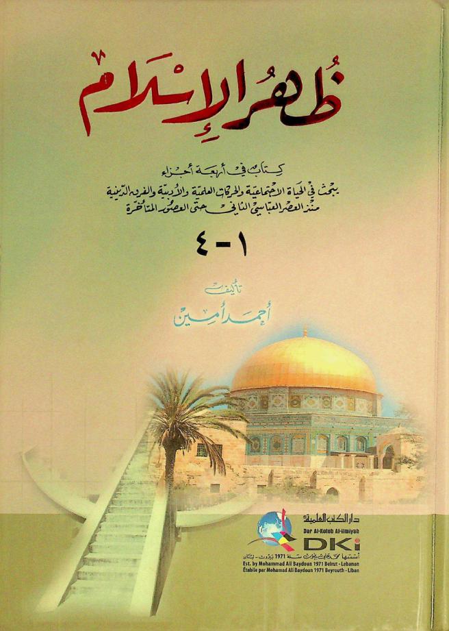 ظهر الإسلام = Zuhr al-'Islām = Midday of Islam : كتاب في أربعة أجزاء يبحث في الحياة الاجتماعية والحركات العلمية والأدبية والفرق الدينية منذ العصر العباسي الثاني حتى العصور المتأخرة