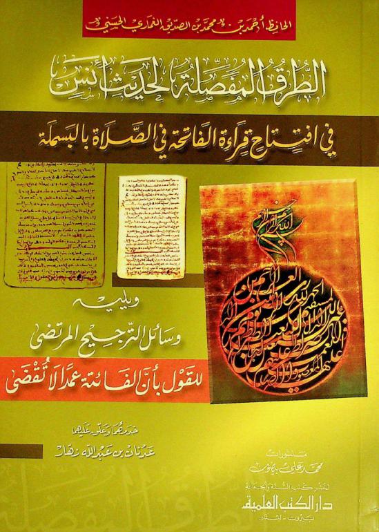  الطرق المفصلة لحديث أنس في افتتاح قراءة الفاتحة في الصلاة بالبسملة ؛ ويليه وسائل الترجيح المرتضى للقول بأن الفائتة عمدا لا تقضى