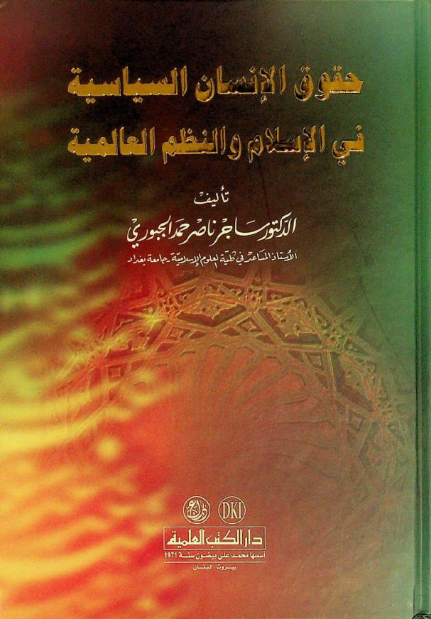  حقوق الإنسان السياسية في الإسلام والنظم العالمية = The political human rights in islam and universal systems