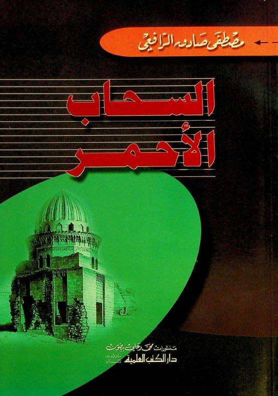 السحاب الأحمر