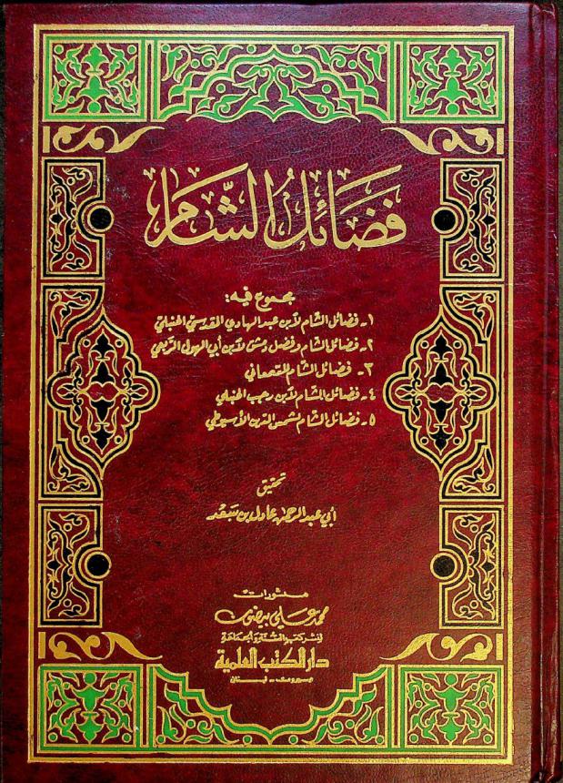 فضائل الشام