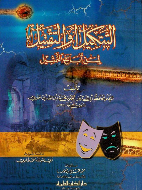 التنكيل، أو، التقتيل لمن أباح التمثيل