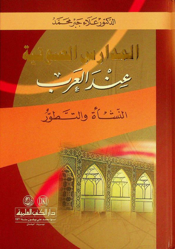  المدارس الصوتية عند العرب : النشأة والتطور = Al-madaris al-sawtiyah ind al-arab (schools of phonology in Arabic the rise and the development)