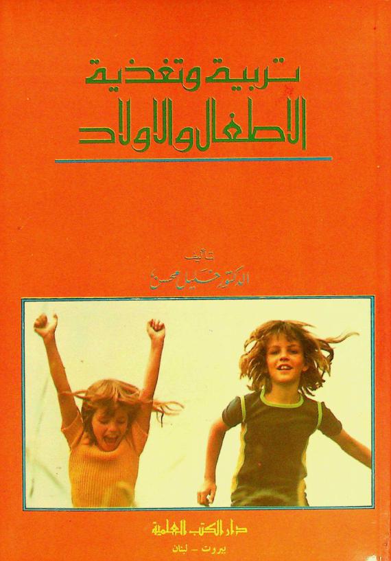 تربية وتغذية الأطفال والأولاد