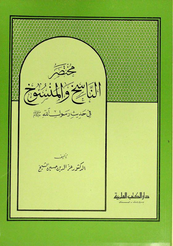  مختصر الناسخ والمنسوخ في حديث رسول الله صلى الله عليه وسلم