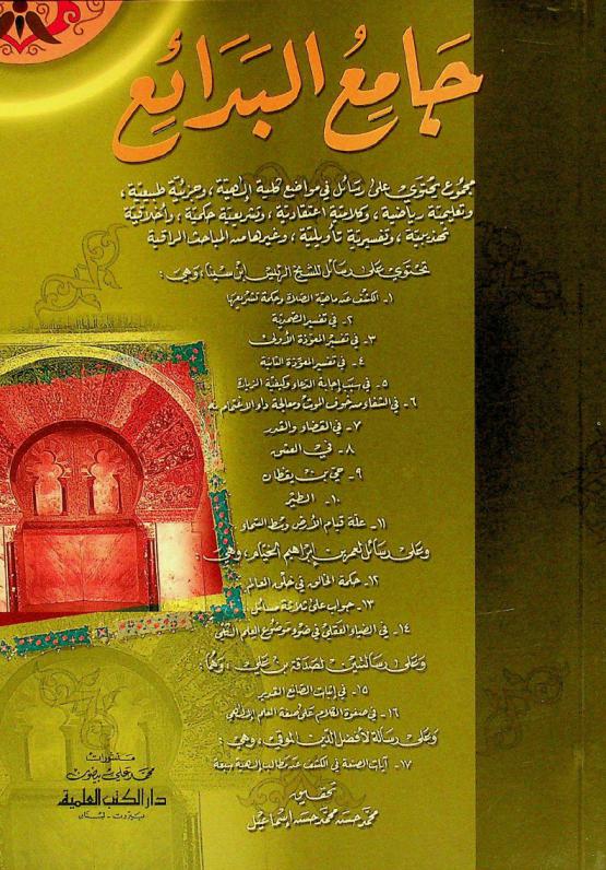 جامع البدائع : مجموع يحتوي على رسائل في مواضع كلية إلهية، وجزئية طبيعية، وتعليمية رياضية، وكلامية اعتقادية، وتشريعية حكمية، وأخلاقية تهذيبية، وتفسيرية تأويلية، وغيرها من المباحث الراقية