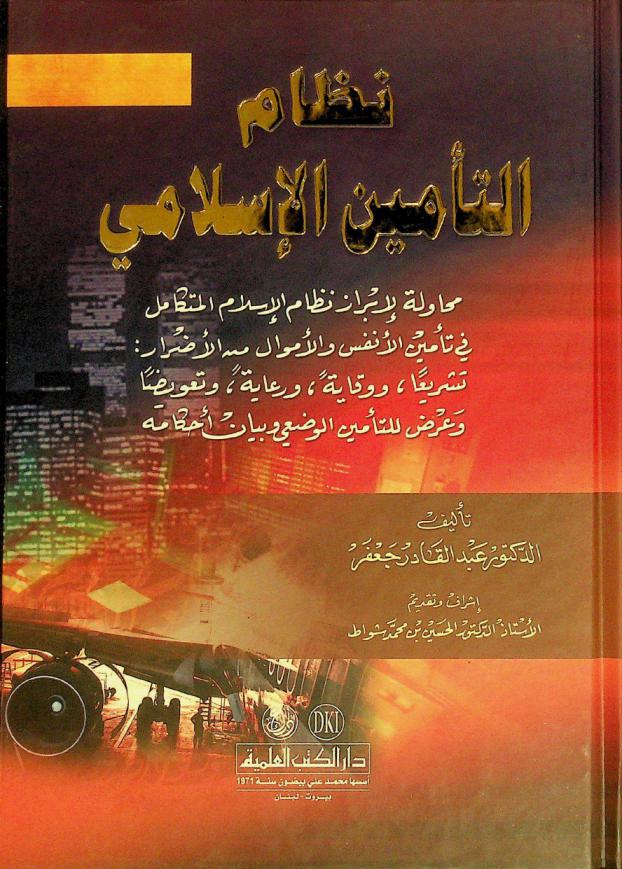  نظام التأمين الإسلامي = Nizam al-ta min al-islam = (the system of islamic incurance) : محاولة لإبراز نظام الإسلام المتكامل في تأمين الأنفس والأموال من الأضرار : تشريعا، ووقاية، ورعاية، وتعويضا، وعرض للتأمين الوضعي وبيان أحكامه