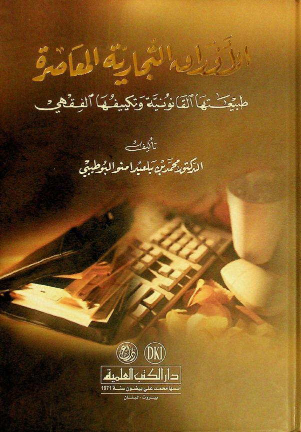 الأوراق التجارية المعاصرة = Al-'awraq al-tijăriyah al-mu ăşirah = the contemporary commercial papers : طبيعتها القانونية وتكييفها الفقهي