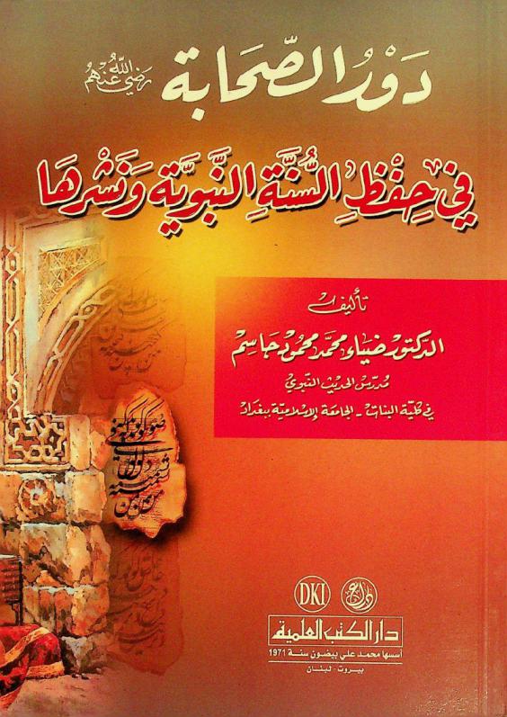  دور الصحابة رضي الله عنهم في حفظ السنة النبوية ونشرها = dawr al-Ṣaḥābah fī ḥifẓ al-sunnah al-Nabawīyah wa-nashruhā (role of the companions of the prophet in saving and diffusing the prophetic sunna)