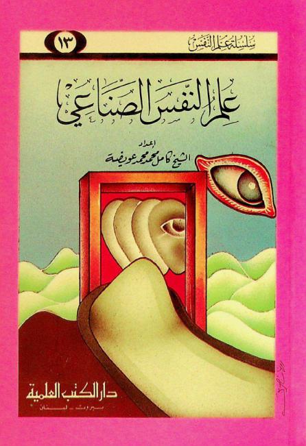  علم النفس الصناعي