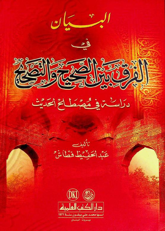  البيان في الفرق بين الصحيح والتصحيح : دراسة في مصطلح الحديث = The difference between the correct Hadith and judgement on the Hadith by \correct\ : a study in the terminology of the prophetic Hadith