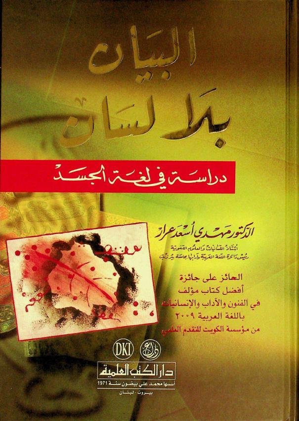  البيان بلا لسان : دراسة في لغة الجسد = Al-bayan bilā lisän (Communication without tongue A study in body language)