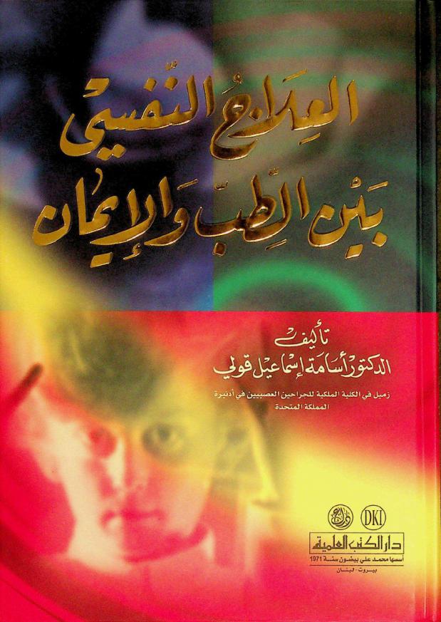  العلاج النفسي بين الطب والإيمان = Psychotherapy between faith and medicine