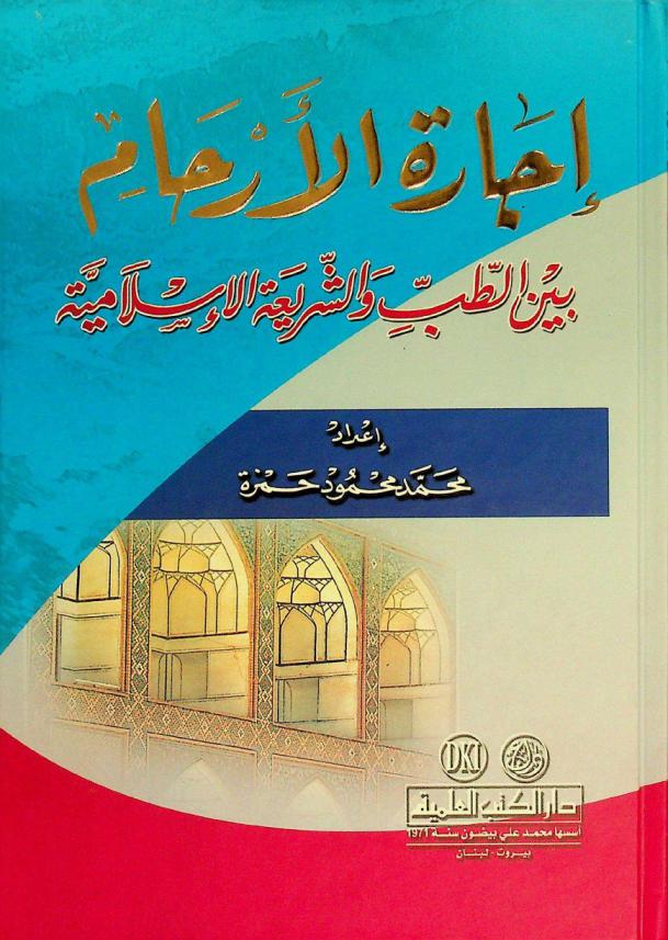 إجازة الأرحام بين الطب والشريعة الإسلامية = ljårat al-'arham bayn al-tibb wal-sariah al-islamiyah