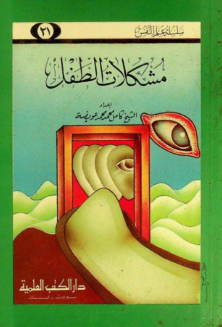  مشكلات الطفل