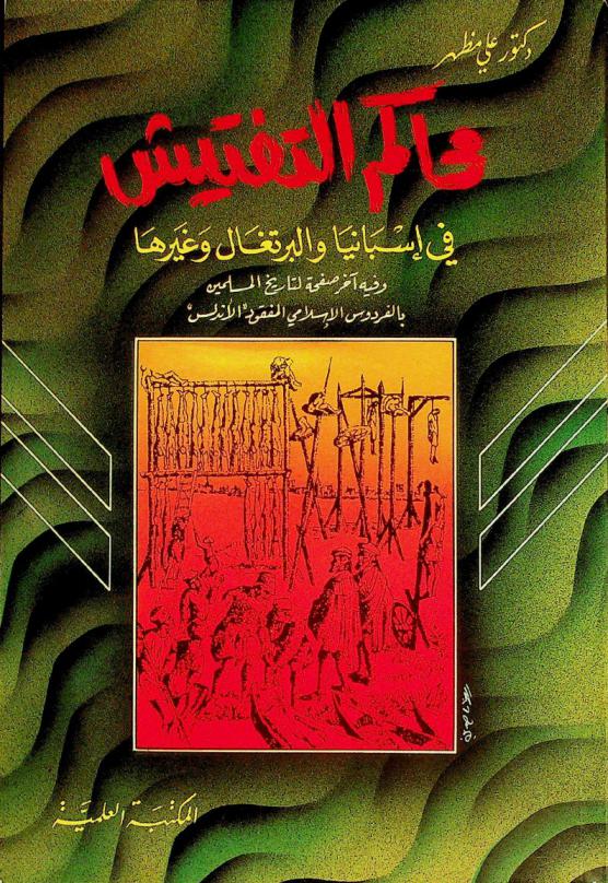  محاكم التفتيش بإسبانيا والبرتغال وغيرهما وفيه آخر صفحة لتاريخ المسلمين بالفردوس الإسلامي المفقود \الأندلس\