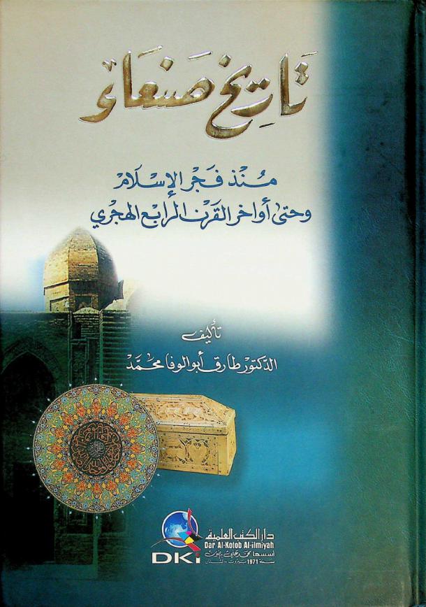 تاريخ صنعاء = History of Sana'a' : منذ فجر الإسلام وحتى أواخر القرن الرابع الهجري