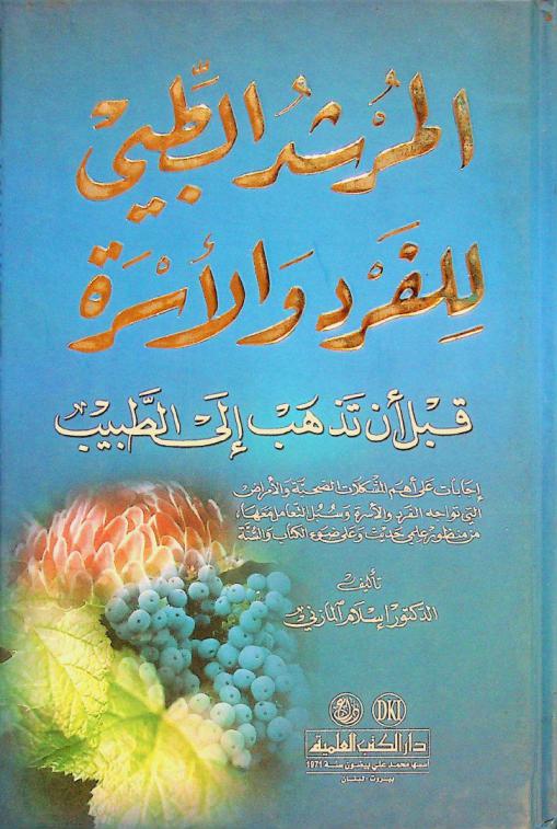  المرشد الطبي للفرد والأسرة قبل أن تذهب إلى الطبيب = The medical guide : إجابات على أهم المشكلات الصحية والأمراض التي تواجه الفرد والأسرة وسبل التعامل معها من منظور علمي حديث وعلى ضوء الكتاب والسنة