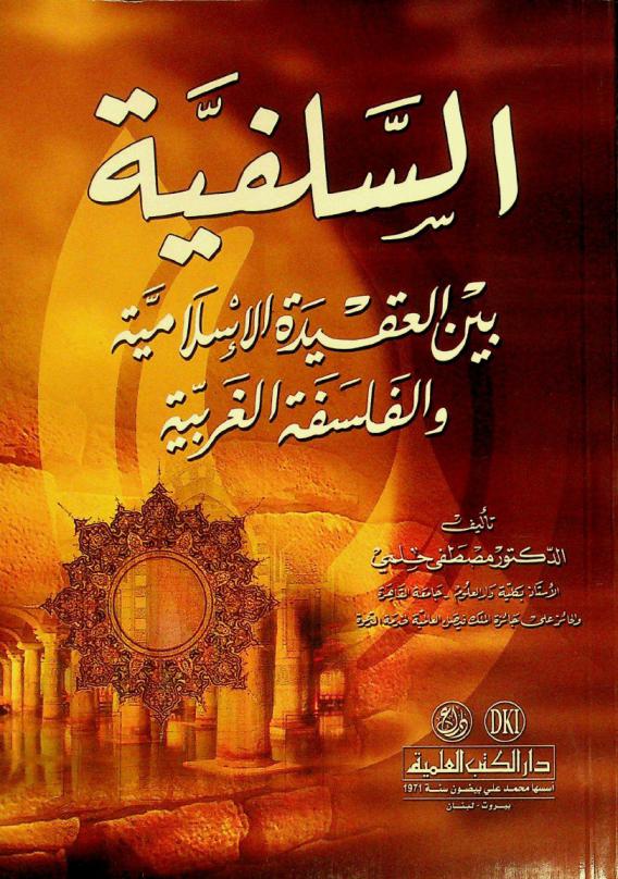  السلفية بين العقيدة الإسلامية والفلسفة الغربية = Al-saafiyah bayn al-aqidah al-islamiyah wal-falsafah al-garbiyah