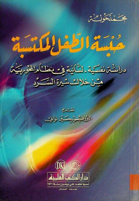  حبسة الطفل المكتسبة = Required aphasia of child : دراسة نفسية-لسانية في نظام المحورية من خلال سيرة السرد