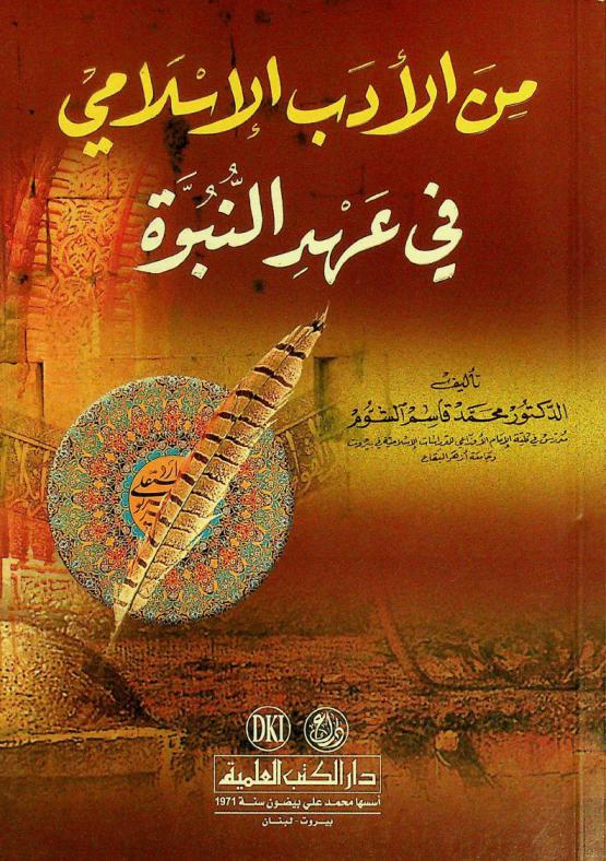 من الأدب الإسلامي في عهد النبوة = Islamic literature during the prophetic era = Min al-adab al-islami fi ahd al-nubuwwah