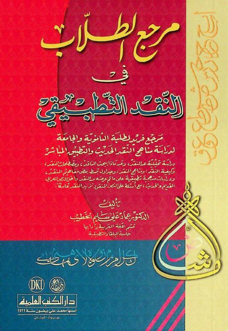 مرجع الطلاب في النقد التطبيقي = Students' reference in practical criticism : مرجع فريد لطلبة الثانوية والجامعة لدراسة مناهج النقد الحديث والتطبيق المباشر : دراسة تحليلية عن النقد، وعن ماذا يبحث الناقد، ومصطلحات النقد، وكيفية النقد، ومناهج النقد، وجداول تبسط بعض مفاهيم النقد، ودراسات منهجية تطبيقية على ما تم عرضه من النقد داخل النص العربي القديم والحديث، مع أسئلة على النص المفقود تزيد النقد تماسكا