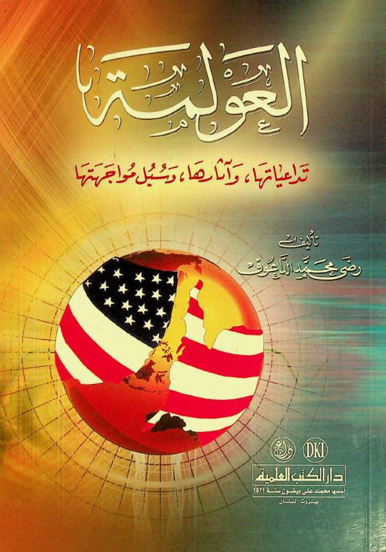  العولمة : تداعياتها، وآثارها، وسبل مواجهتها = The globalization : its conseq, and how to face it