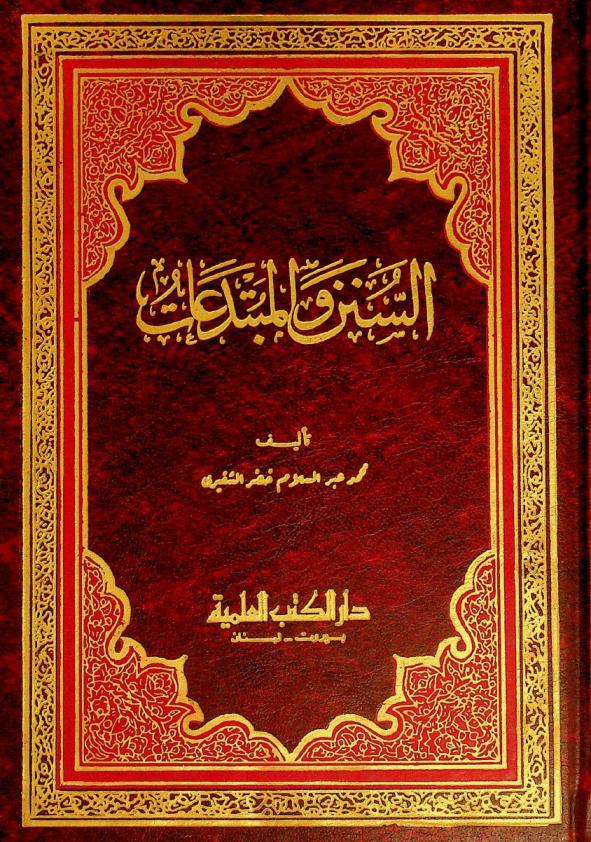  السنن والمبتدعات