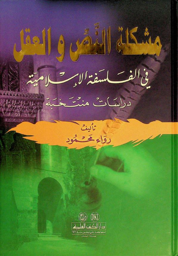 مشكلة النص والعقل في الفلسفة الإسلامية = MUŠKILAT AL-NASS WAL-AKL fial-falsafah al-Islamiyah : دراسات منتخبة = (The problem of the text and reason in the Islamic philosophy : selected studies)