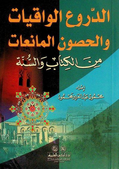  الدروع الواقيات والحصون المانعات من الكتاب والسنة = Al-duru al-waqiyat wal-huşün al-maniat min al-kitab wal-sunnah = the shield of muslim and the citadel of faithful from the holy qur'an and the sunna
