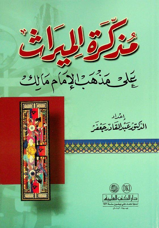 مذكرة الميراث على مذهب الإمام مالك = Mudakkirat al-mirāt