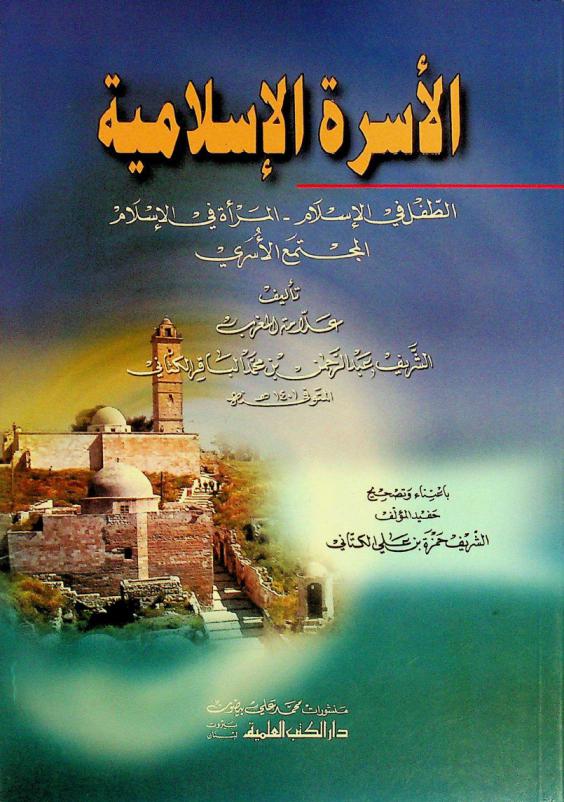  الأسرة الإسلامية = Al-usrah al-islamiyah : الطفل في الإسلام-المرأة في الإسلام-المجتمع الأسري