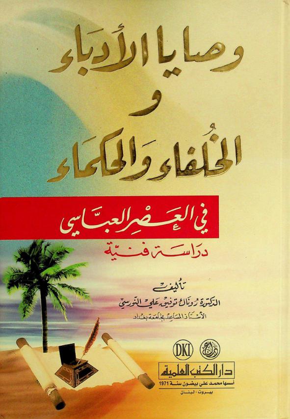  وصايا الأدباء والخلفاء والحكماء في العصر العباسي : دراسة فنية = wasaya al-'udaba' wal-hulafa' wal-hukama' fi al-'asr al-'abbasi (the legatees during Abbassid era An artistic study)