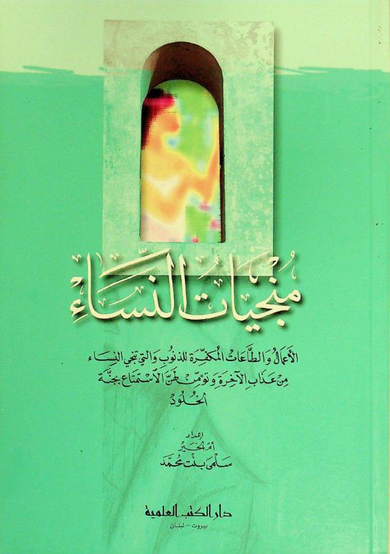  منجيات النساء : الأعمال والطاعات المكفرة للذنوب والتي تنجي النساء من عذاب الآخرة وتؤمن لهن الاستمتاع بجنة الخلود