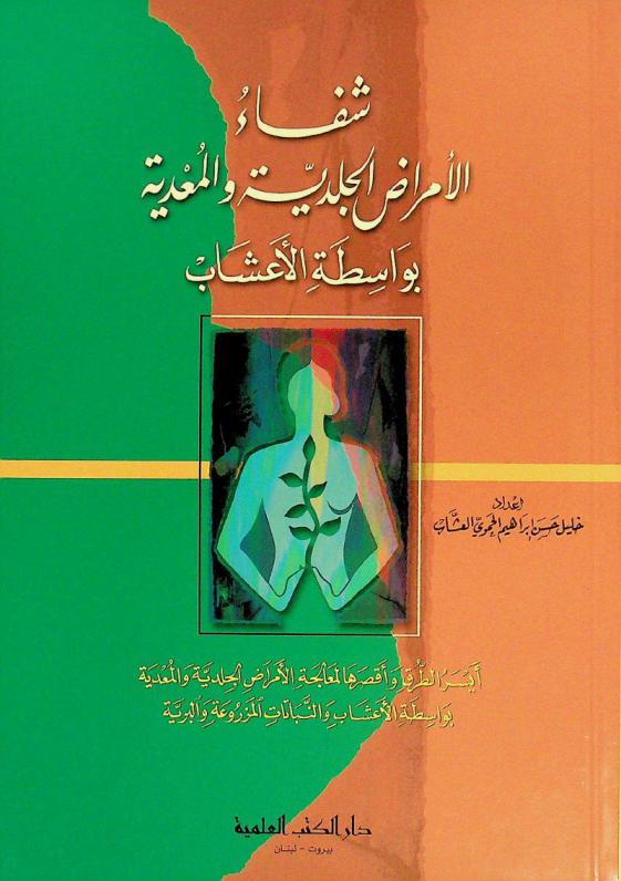  شفاء الأمراض الجلدية والمعدية بواسطة الأعشاب : أيسر الطرق وأقصرها لمعالجة الأمراض الجلدية والمعدية بواسطة الأعشاب والنباتات المزروعة والبرية