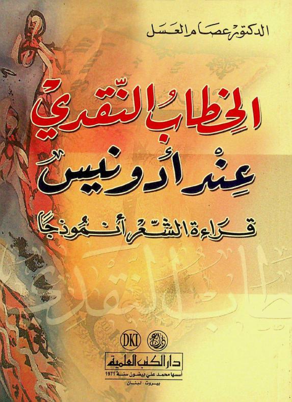  الخطاب النقدي عند أدونيس : قراءة الشعر أنموذجا = The critical discourse of Adonis : reading poetry as an example