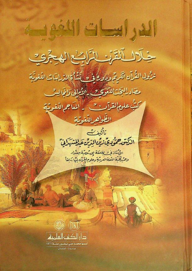  الدراسات اللغوية خلال القرن الرابع الهجري = The linguistic studies during the fourth century of the Hegira : نزول القرآن الكريم ودوره في نشأة الدراسات اللغوية : مصادر البحث اللغوي، الأمالي والمجالس، كتب علوم القرآن، المعاجم اللغوية، الظواهر اللغوية