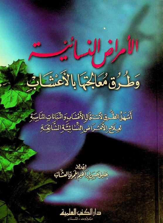 الأمراض النسائية وطرق معالجتها بالأعشاب : أسهل الطرق لاستعمال الأعشاب والنباتات المناسبة لعلاج الأمراض النسائية الشائعة