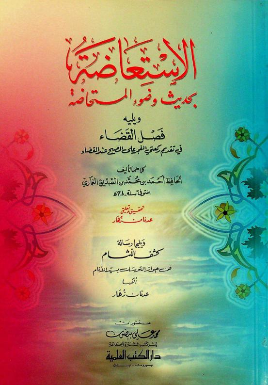 الاستعاضة بحديث وضوء المستحاضة ؛ ويليه فصل القضاء في تقديم ركعتي الفجر على الصبح عند القضاء