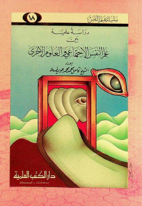 دراسة علمية بين علم النفس الاجتماعي والعلوم الأخرى