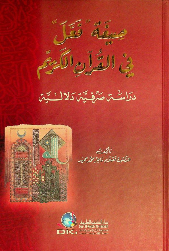 صيغة فعل في القرآن الكريم : دراسة صرفية دلالية = The formula of \Fa\la\ in the Glorious Quran : (a semantic morphological study)