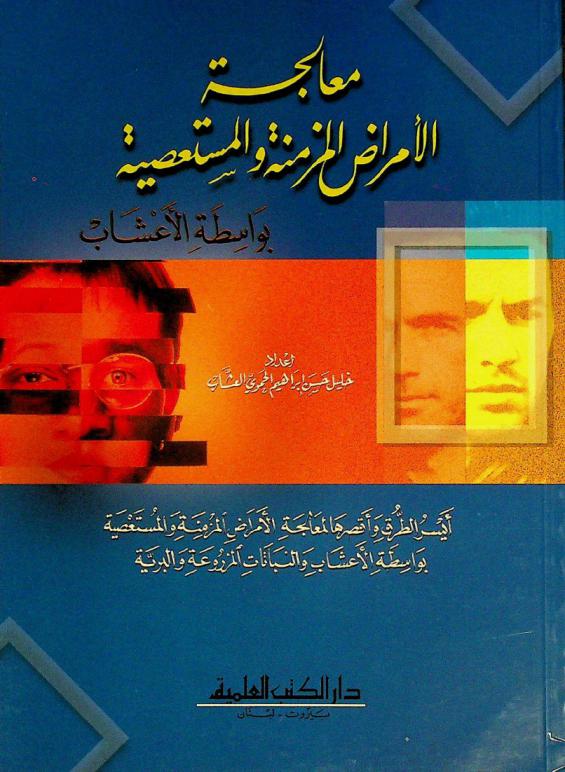  معالجة الأمراض المزمنة والمستعصية بواسطة الأعشاب : أيسر الطرق وأقصرها لمعالجة الأمراض والمستعصية بواسطة الأعشاب والنباتات المزروعة والبرية