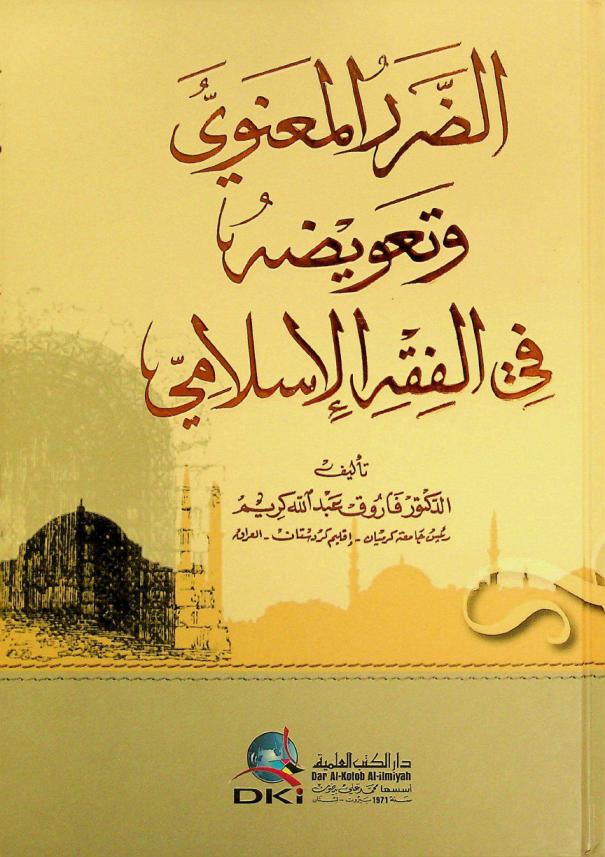  الضرر المعنوي وتعويضه في الفقه الإسلامي = Moral harm and its compensation in islamic jurisprudence
