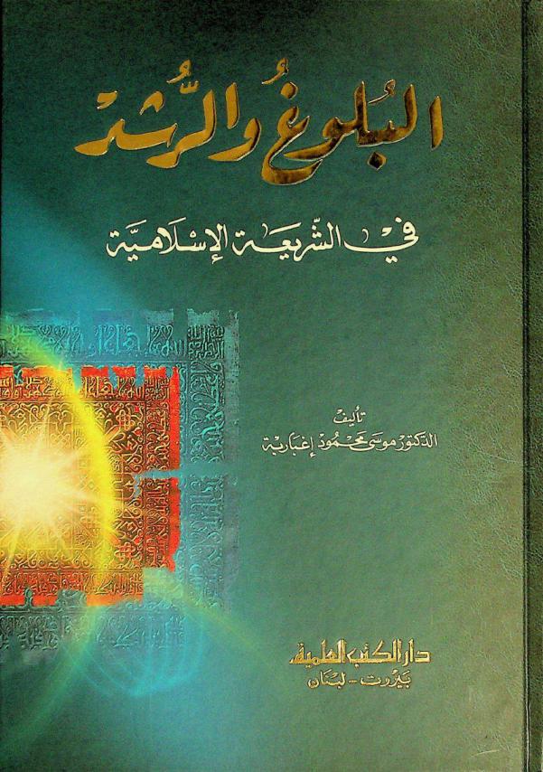 البلوغ والرشد في الشريعة الإسلامية = Aduithood and age of reason in Islamic law