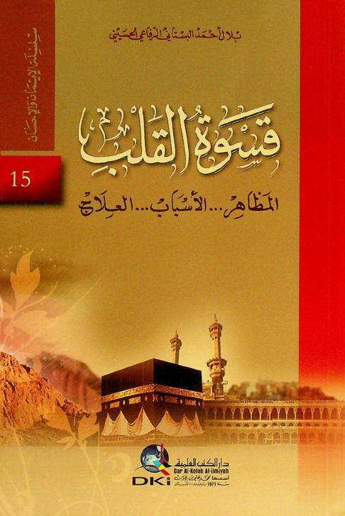  قسوة القلب : المظاهر-الأسباب-العلاج = Heart hardness : figures, causes and cure