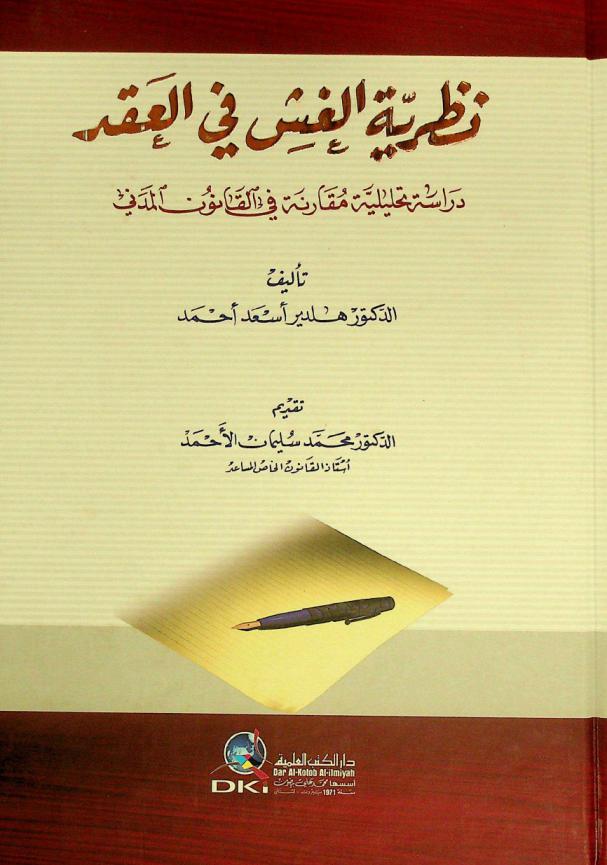 نظرية الغش في العقد : دراسة تحليلية مقارنة في القانون المدني