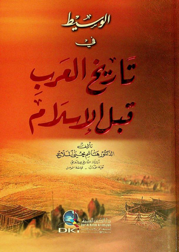 الوسيط في تاريخ العرب قبل الإسلام = The intermediate in Arabs history before islam