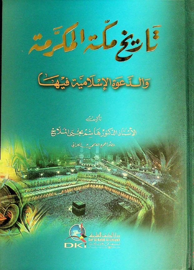 تاريخ مكة المكرمة والدعوة الإسلامية فيها = History of honorable mecca and islamic call (dawa)